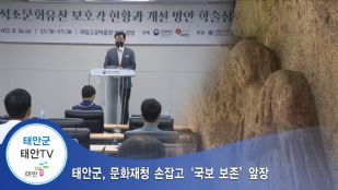 태안군, 문화재청 손잡고 `국보 보존
