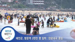 태안군, 방문객 2천만 명 임박 `관광대국 중심